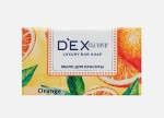 Мыло туалетное твердое, Dexclusive (Дексклюзив) 150 г для красоты апельсин